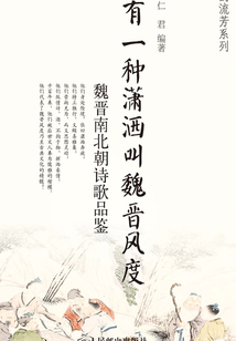 有一種瀟灑叫魏晉風度：魏晉南北朝詩歌品鑒