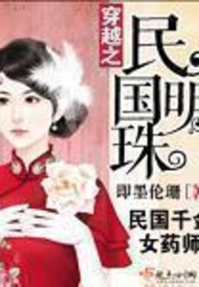 穿越之民国明珠在线阅读