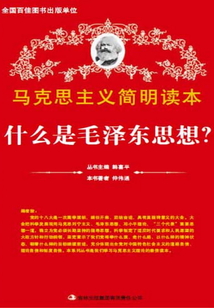什么是毛澤東思想？