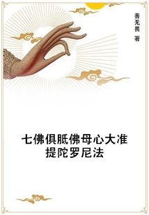 七佛俱胝佛母心大准提陀罗尼法