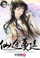 仙途蔓延在線閱讀