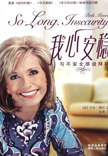 我心安穩：與不安全感說拜拜