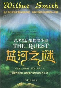 藍河之謎（古埃及歷史探險小說）