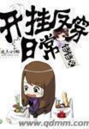 开挂反穿日常在线阅读
