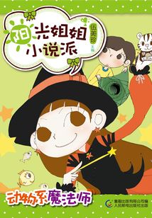 陽光姐姐小說派：動物系魔法師