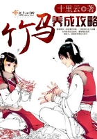 竹马养成攻略
