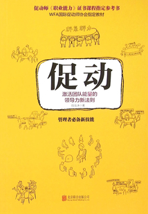 促動:激活團隊能量的領導力新法則