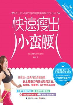 快速瘦出小蛮腰 封面
