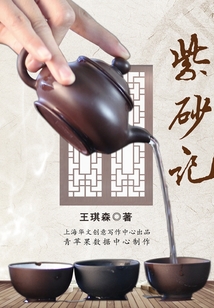 紫砂記