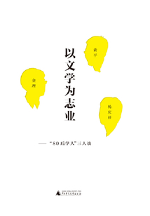 以文學為志業：“80后學人”三人談