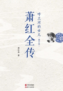 蕭紅全傳:呼蘭河的女兒(修訂版)