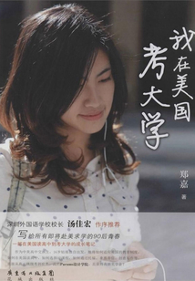 我在美國考大學