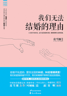 我們無法結(jié)婚的理由