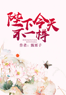 陛下今天不一樣