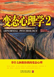 變態心理學2:拿什么拯救你,我的變態心理(心理學世界)