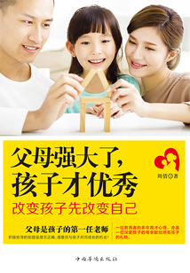 父母強大了，孩子才優秀：改變孩子先改變自己