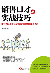 銷售口才與實戰技巧