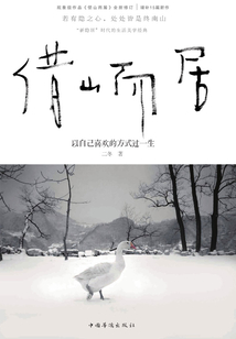 借山而居(全新修訂版)