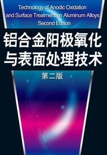 鋁合金陽極氧化與表面處理技術