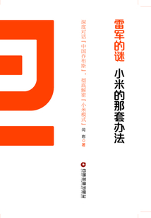 雷軍的謎：小米的那套辦法