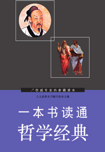 一本書讀通哲學經典
