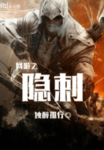 網游之隱刺