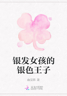 銀發女孩的銀色王子