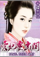 愛妃要出閣在線閱讀