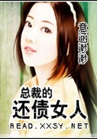 大亨的小債妻在線閱讀