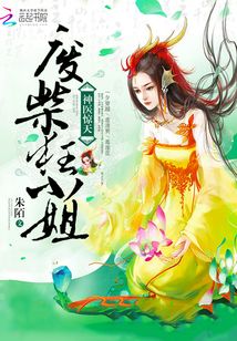 神医惊天：废柴狂小姐