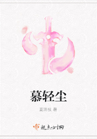 慕輕塵在線閱讀