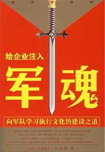 給企業注入軍魂