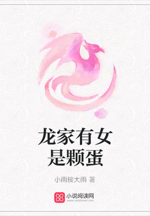 龍家有女是顆蛋