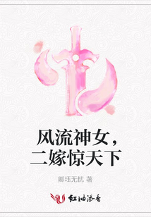 風流神女,二嫁驚天下