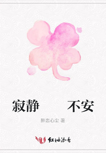 寂靜  不安