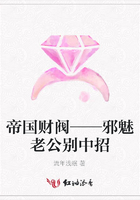 帝國財閥——邪魅老公別中招在線閱讀
