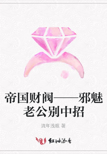 帝国财阀——邪魅老公别中招