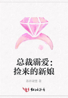 總裁霸愛：撿來的新娘在線閱讀