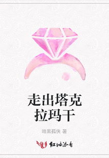 走出塔克拉瑪干