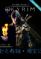 上古卷轴淘宝记