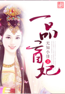 一品盲妃