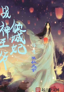 戰神王爺絕色妃