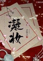 凝妝在線閱讀