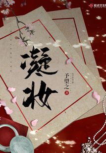 凝妝