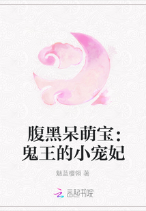 腹黑呆萌寶：鬼王的小寵妃