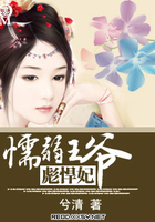 懦弱王爺彪悍妃在線閱讀