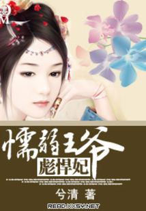 懦弱王爷彪悍妃