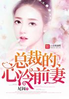 總裁的心冷前妻在線閱讀
