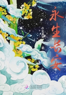 永生長安