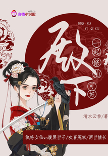 殿下，一起修仙可好